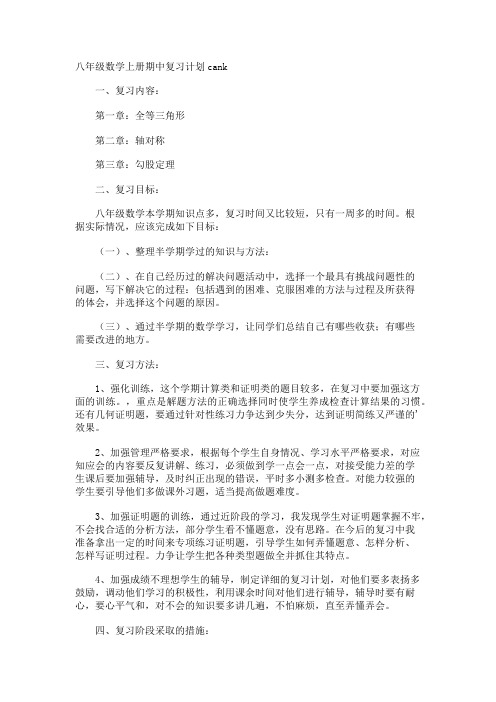 八年级数学上册期中复习计划cank