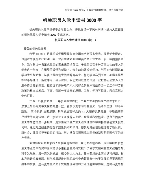 2018年机关职员入党申请书3000字