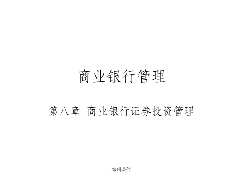 《商业银行经营与管理教学》第八章商业银行证券投资管理