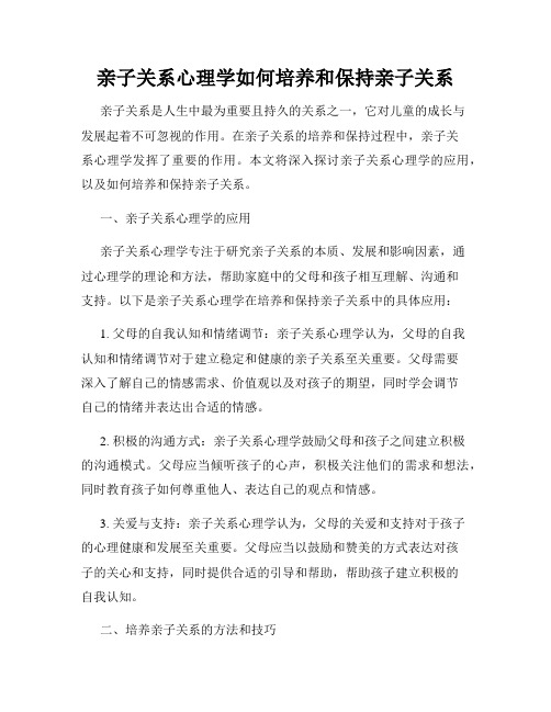 亲子关系心理学如何培养和保持亲子关系