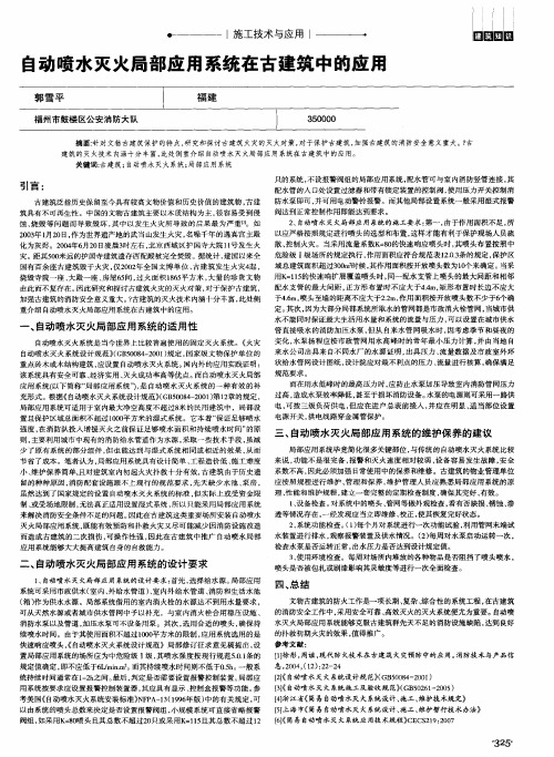 自动喷水灭火局部应用系统在古建筑中的应用