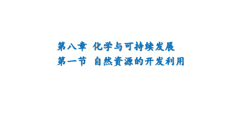 【人教版化学】《化学与可持续发展》ppt1