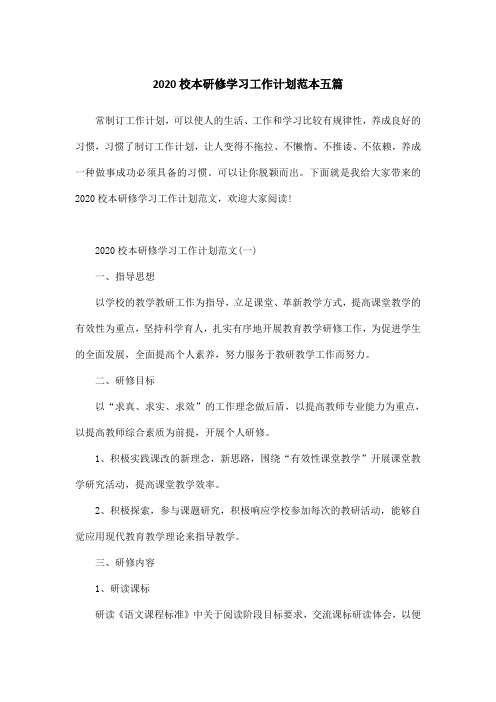 2020校本研修学习工作计划范本五篇