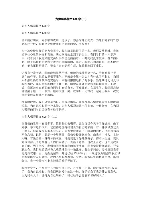 为他喝彩作文600字