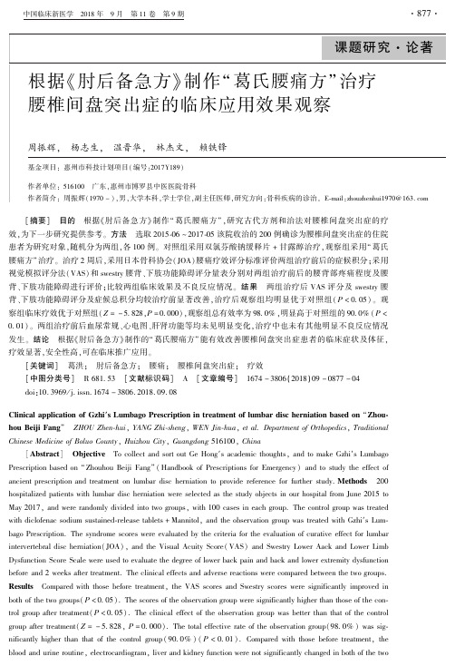 根据《肘后备急方》制作“葛氏腰痛方”治疗腰椎间盘突出症的临床应用效果观察