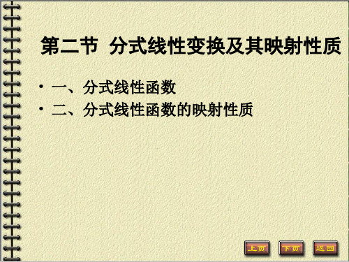 分式线性变换及其映射性质