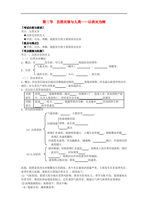 高中地理 第四单元 第二节 自然灾害与人类——以洪灾为例学案 鲁教版必修1