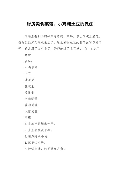 厨房美食菜谱：小鸡炖土豆的做法_0