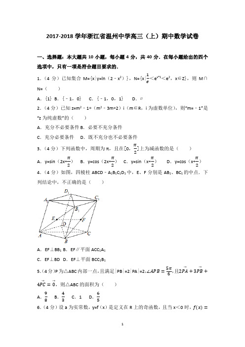 2017-2018学年浙江省温州中学高三(上)期中数学试卷含解析
