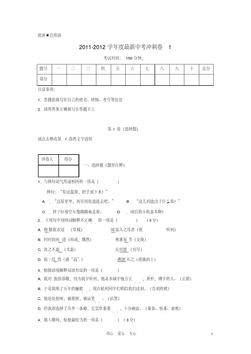 2012年最新中考语文冲刺卷1(精选各地2012最新模拟题)