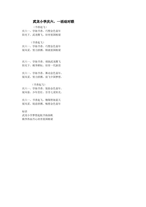武龙小学庆六,一活动对联