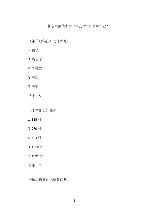 北京中医大《中药学B》平时作业1