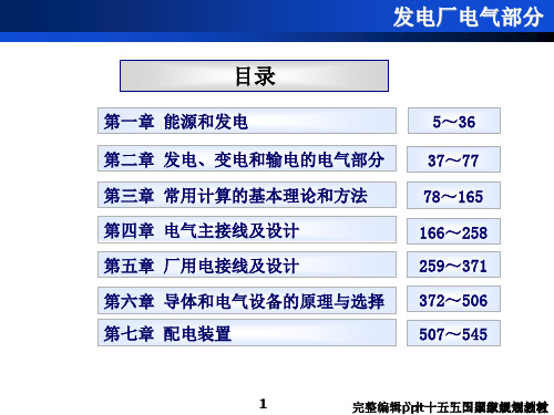 发电厂电气部分(第四版)ppt课件