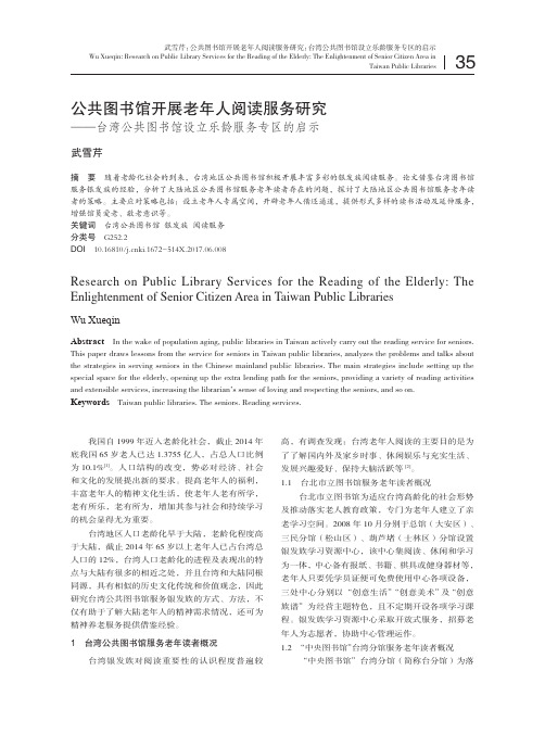 公共图书馆开展老年人阅读服务研究——台湾公共图书馆设立乐龄服