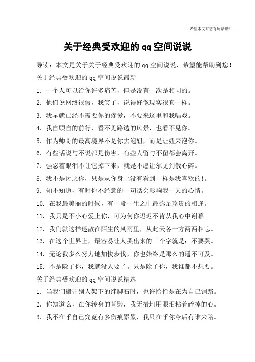 关于经典受欢迎的qq空间说说