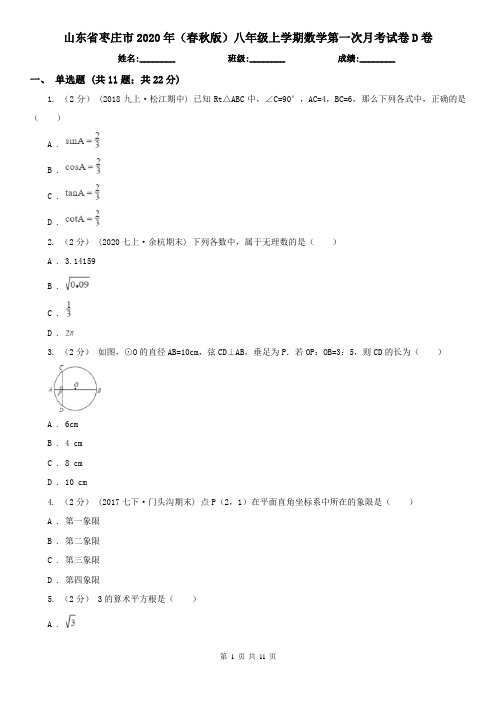 山东省枣庄市2020年(春秋版)八年级上学期数学第一次月考试卷D卷