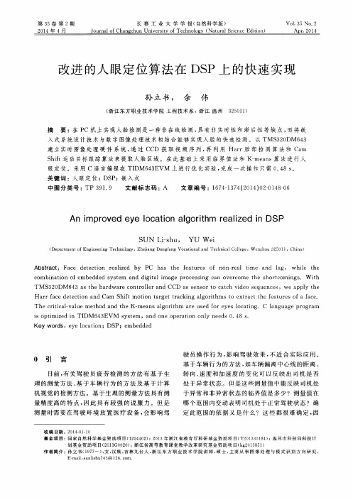 改进的人眼定位算法在DSP上的快速实现