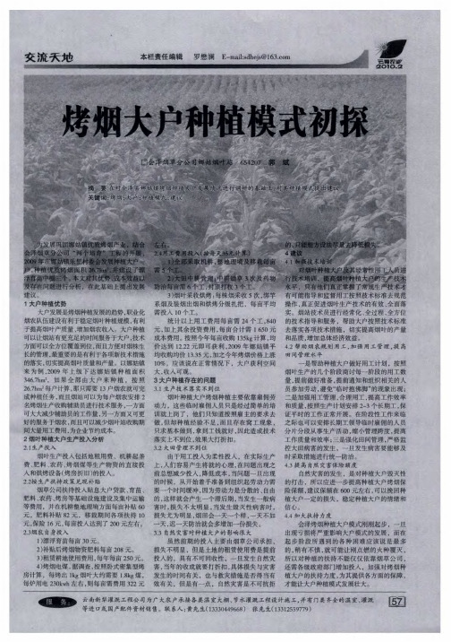 烤烟大户种植模式初探