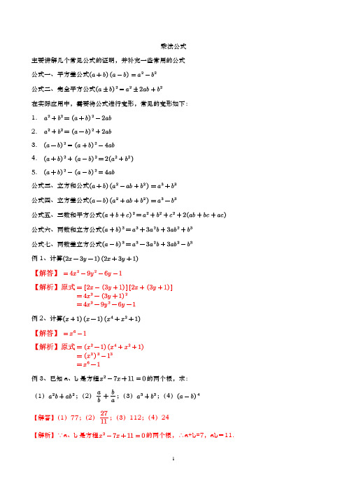 【初高一衔接】专题02 乘法公式-走进新高一之2020年暑假初升高数学完美衔接课(解析版)