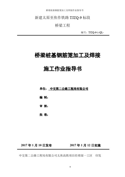 桥梁桩基钢筋笼加工及焊接作业指导书