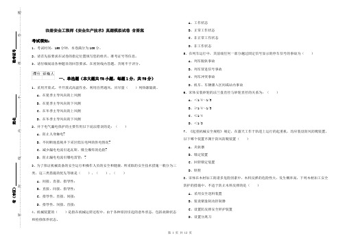 注册安全工程师《安全生产技术》真题模拟试卷 含答案