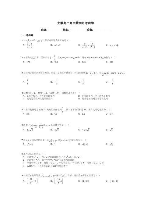 安徽高二高中数学月考试卷带答案解析
