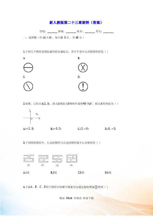 新人教版九年级数学上《第二十三章旋转》测试题(含答案)