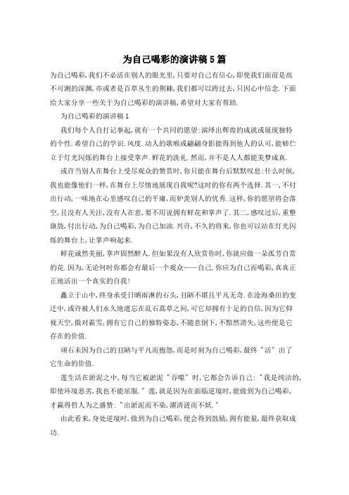 为自己喝彩的演讲稿5篇