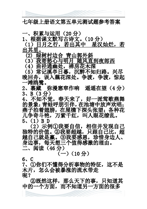 七年级上册语文第五单元测试题参考答案