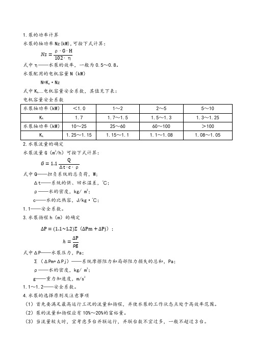 水泵的选择