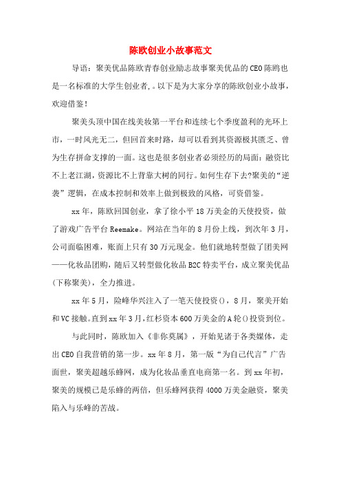 陈欧创业小故事范文
