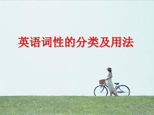 英语词类,词性,简单句