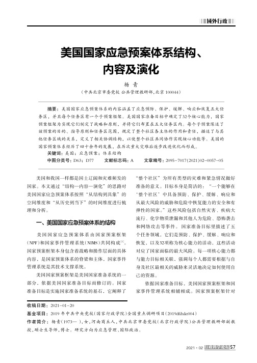 美国国家应急预案体系结构、内容及演化