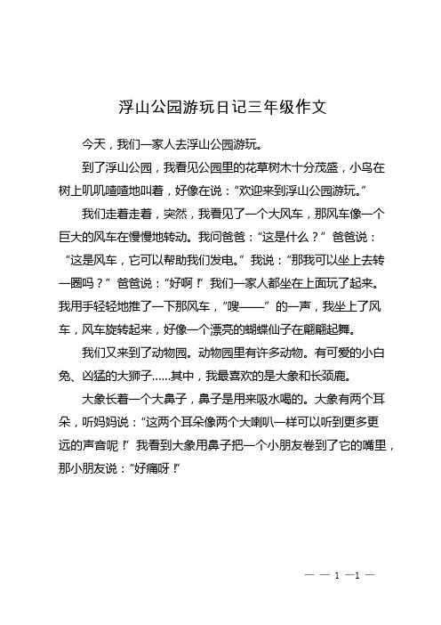 浮山公园游玩日记三年级作文