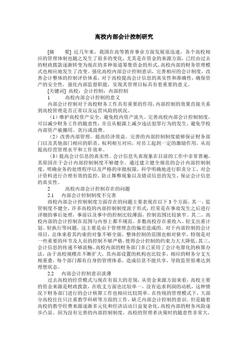 高校内部会计控制研究