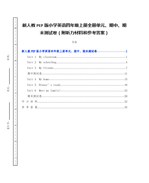 新人教PEP版小学英语四年级上册全册单元、期中、期末测试卷(附听力材料和参考答案)