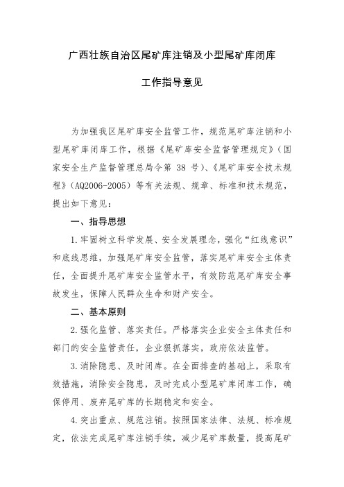 广西壮族自治区尾矿库注销及小型尾矿库闭库工作指导意见