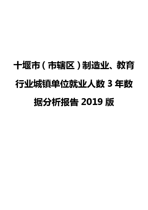 十堰市(市辖区)制造业、教育行业城镇单位就业人数3年数据分析报告2019版