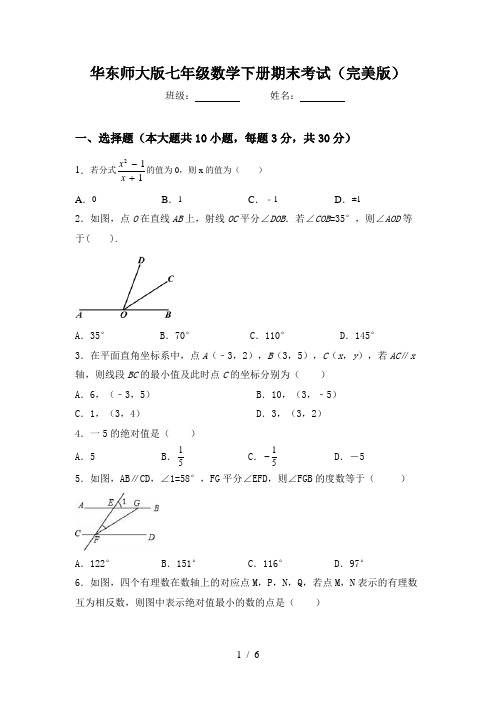 华东师大版七年级数学下册期末考试(完美版)