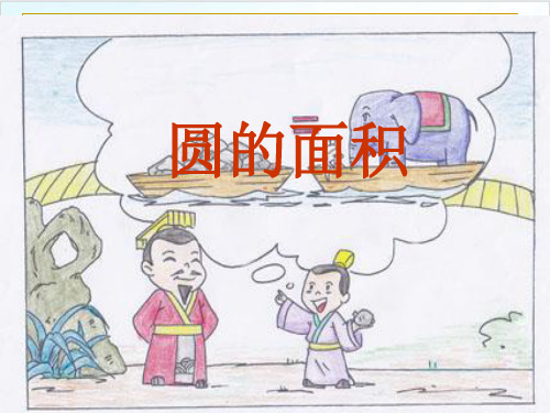 六年级上册数学 圆的面积冀教版 15