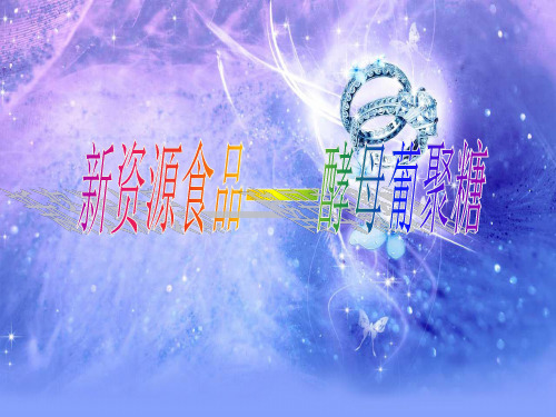 酵母葡聚糖 PPT