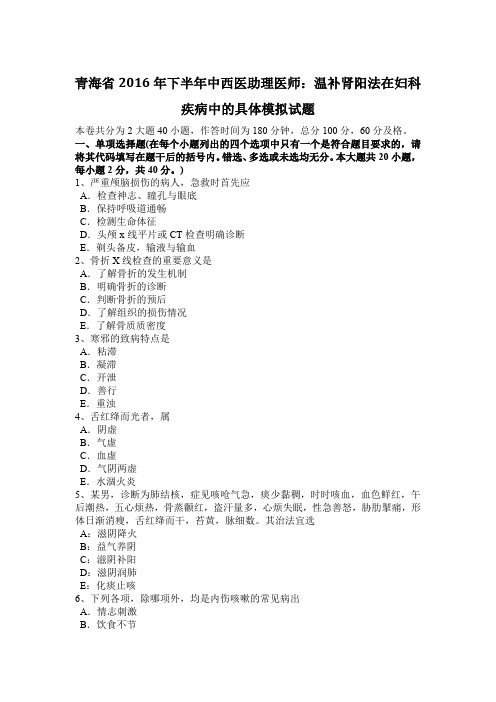 青海省2016年下半年中西医助理医师：温补肾阳法在妇科疾病中的具体模拟试题