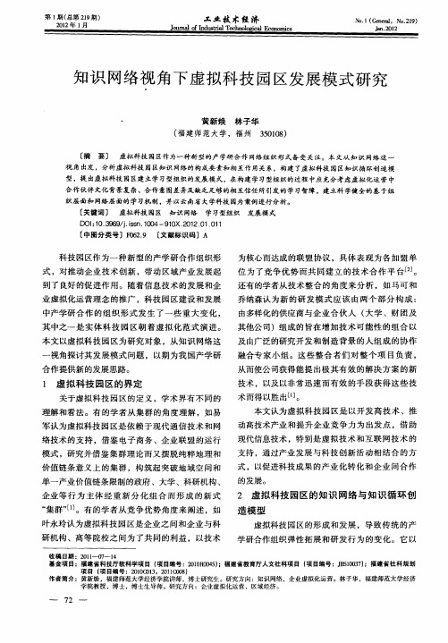 知识网络视角下虚拟科技园区发展模式研究