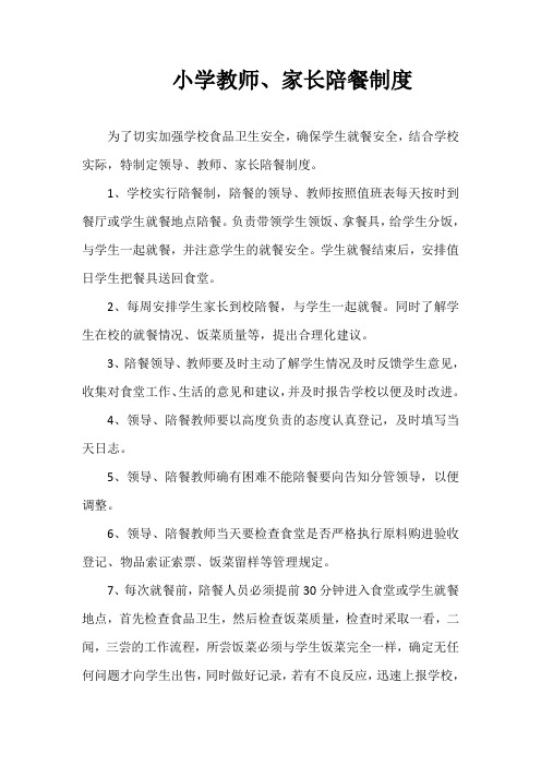 小学教师、家长陪餐制度