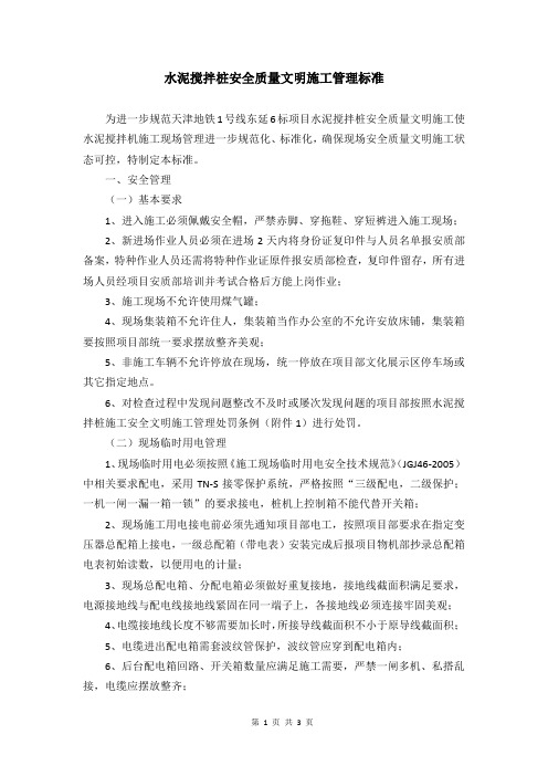 水泥搅拌桩安全质量文明施工检查标准