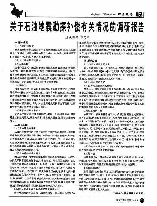 关于石油地震勘探补偿有关情况的调研报告