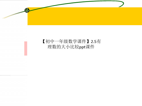 【初中一年级数学课件】2.5有理数的大小比较ppt课件