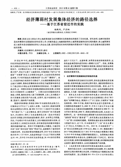 经济薄弱村发展集体经济的路径选择——基于江苏省宿迁市的实践