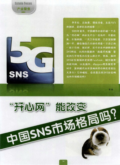 “开心网”能改变中国SNS市场格局吗？