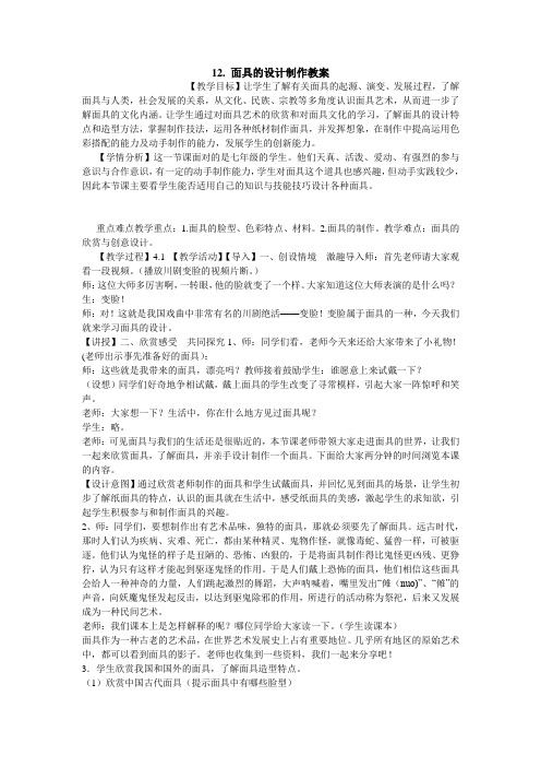 面具的设计制作教案初中美术人美版七年级上册备课